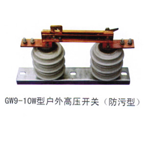 GW9-10型户外高压开关（防污型）