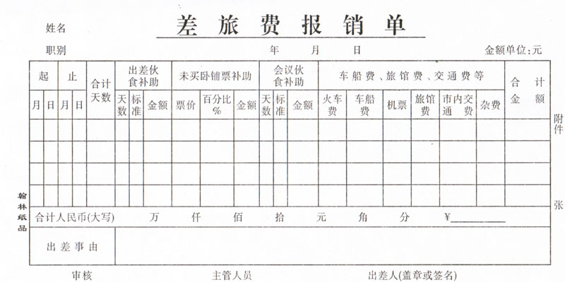 差旅费报销单