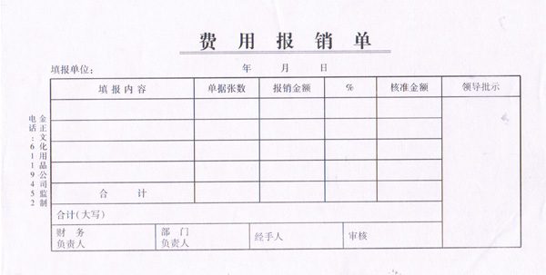 费用报销单