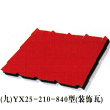 YX25-210-840型（装饰瓦）